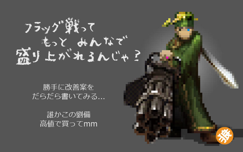 マイクリ フラッグ戦 勝手に修正案