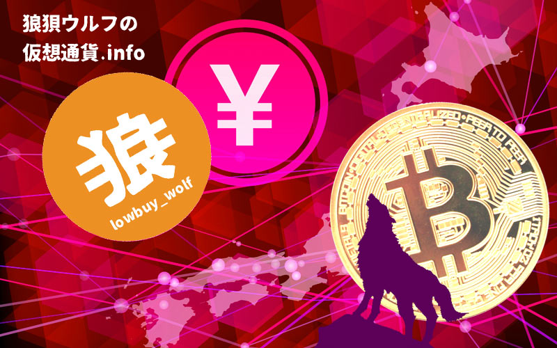 狼狽ウルフの仮想通貨.info 仮想通貨/ビットコイン入門
