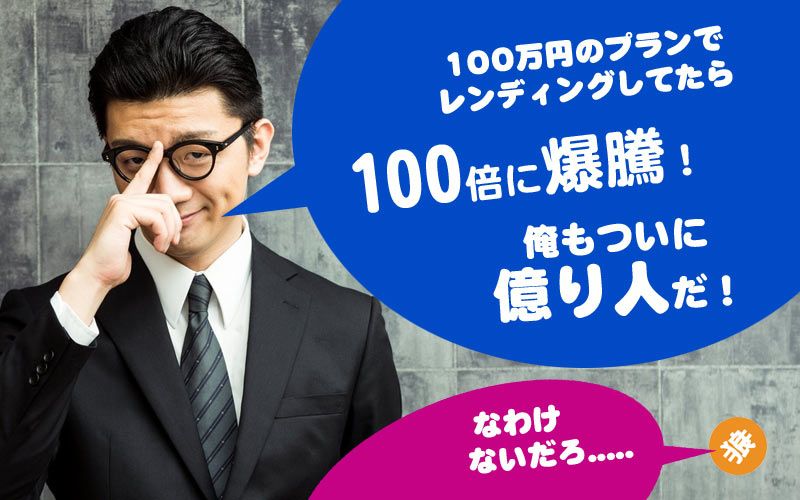 レンディングで儲けるとは？